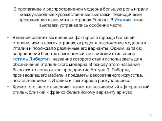 В пропаганде и распространении модерна большую роль играли международные художественные