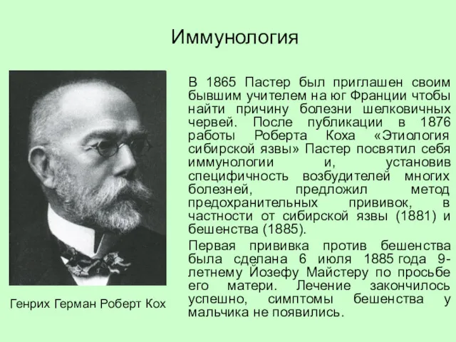 В 1865 Пастер был приглашен своим бывшим учителем на юг