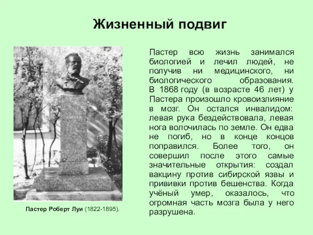 Пастер всю жизнь занимался биологией и лечил людей, не получив