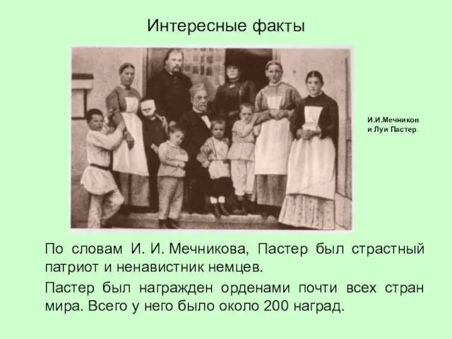 Интересные факты По словам И. И. Мечникова, Пастер был страстный