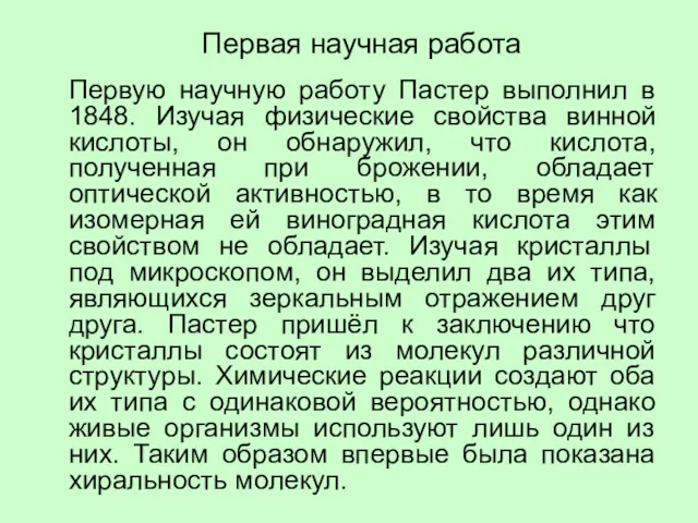 Первую научную работу Пастер выполнил в 1848. Изучая физические свойства