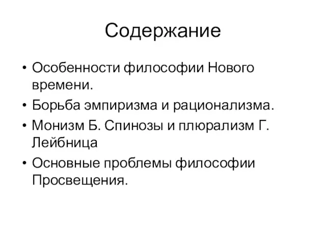 Содержание Особенности философии Нового времени. Борьба эмпиризма и рационализма. Монизм