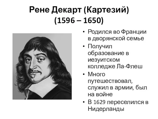 Рене Декарт (Картезий) (1596 – 1650) Родился во Франции в