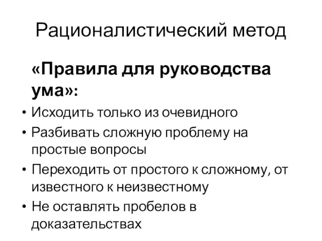 Рационалистический метод «Правила для руководства ума»: Исходить только из очевидного