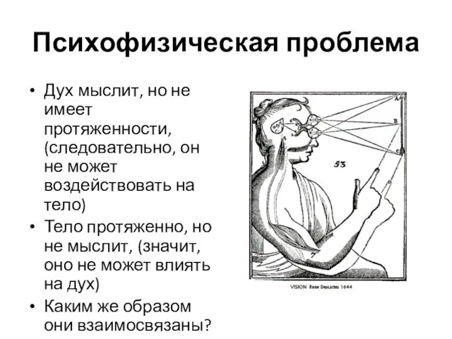 Психофизическая проблема Дух мыслит, но не имеет протяженности, (следовательно, он