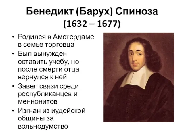 Бенедикт (Барух) Спиноза (1632 – 1677) Родился в Амстердаме в