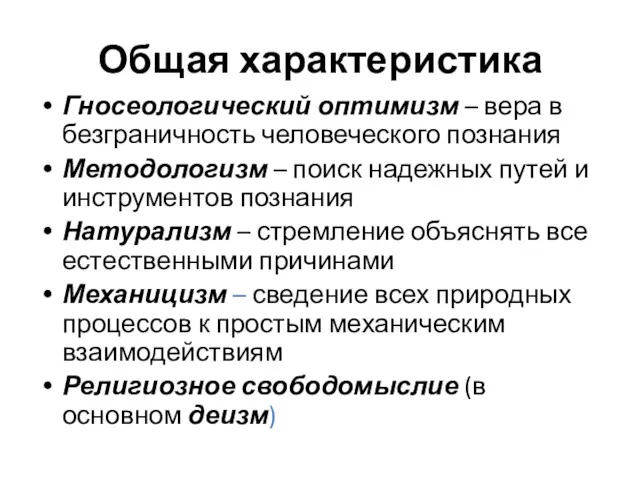 Общая характеристика Гносеологический оптимизм – вера в безграничность человеческого познания