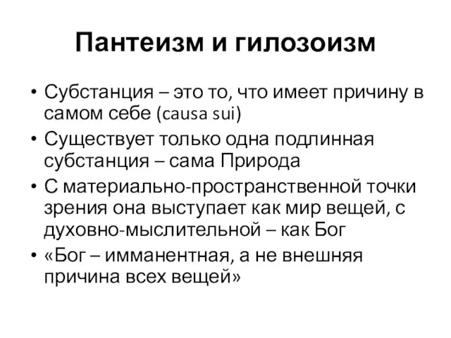 Пантеизм и гилозоизм Субстанция – это то, что имеет причину