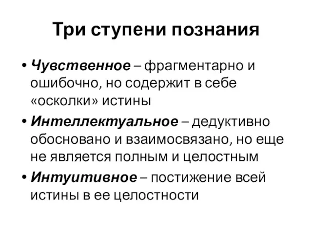 Три ступени познания Чувственное – фрагментарно и ошибочно, но содержит