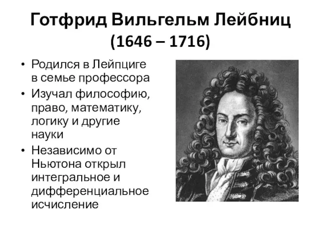 Готфрид Вильгельм Лейбниц (1646 – 1716) Родился в Лейпциге в