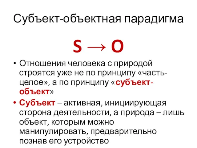 Субъект-объектная парадигма S → O Отношения человека с природой строятся