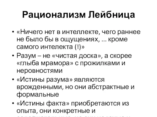 Рационализм Лейбница «Ничего нет в интеллекте, чего раннее не было