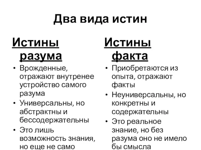 Два вида истин Истины разума Врожденные, отражают внутренее устройство самого