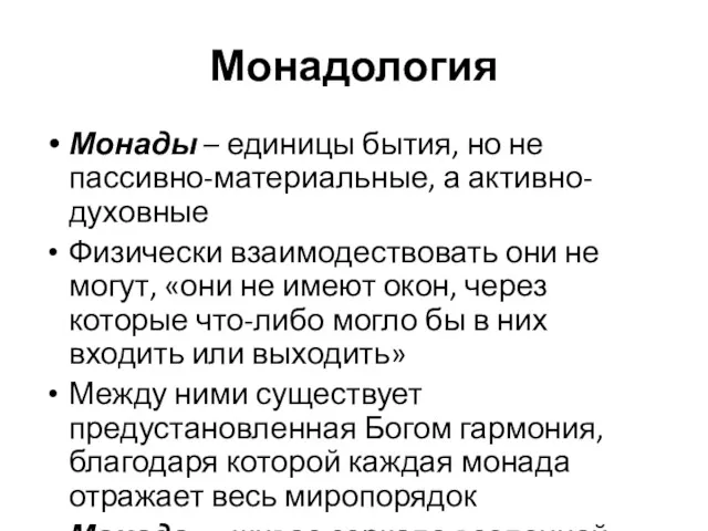 Монадология Монады – единицы бытия, но не пассивно-материальные, а активно-духовные