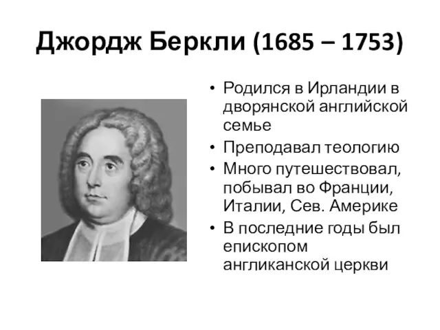 Джордж Беркли (1685 – 1753) Родился в Ирландии в дворянской