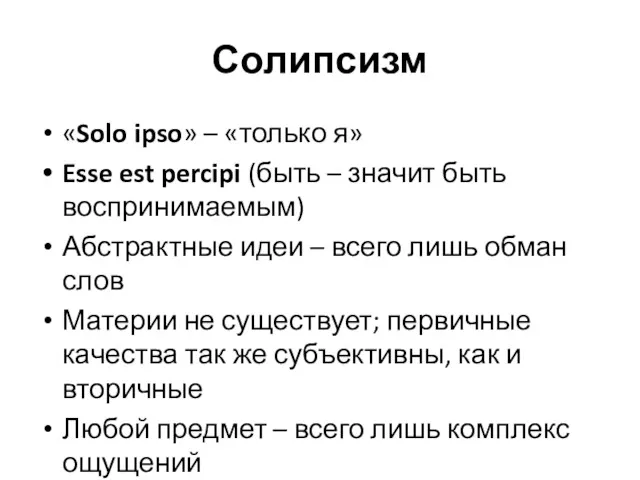 Солипсизм «Solo ipso» – «только я» Esse est percipi (быть