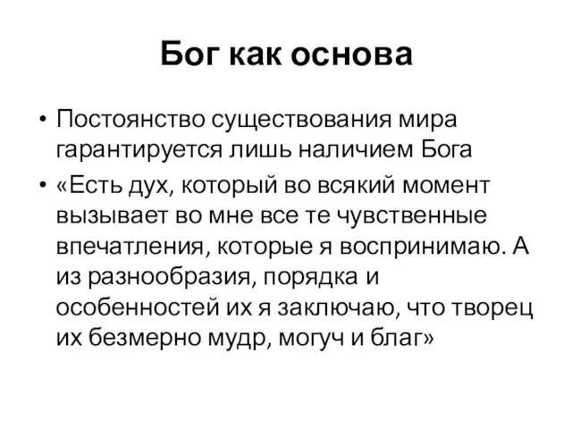 Бог как основа Постоянство существования мира гарантируется лишь наличием Бога