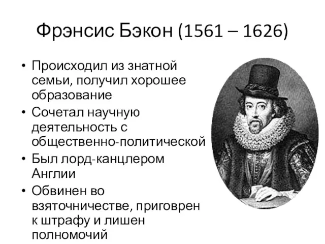 Фрэнсис Бэкон (1561 – 1626) Происходил из знатной семьи, получил