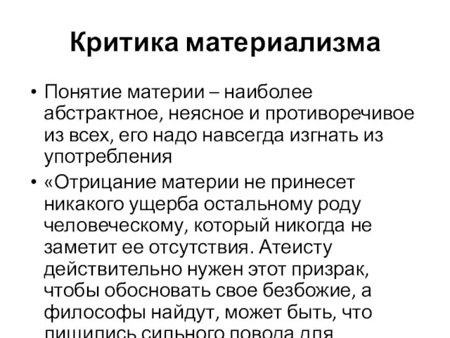 Критика материализма Понятие материи – наиболее абстрактное, неясное и противоречивое