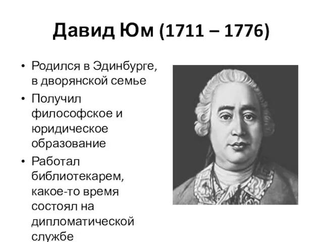 Давид Юм (1711 – 1776) Родился в Эдинбурге, в дворянской