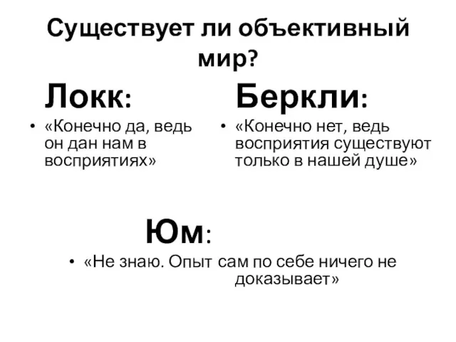 Существует ли объективный мир? Локк: «Конечно да, ведь он дан