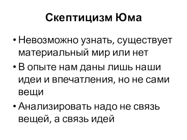 Скептицизм Юма Невозможно узнать, существует материальный мир или нет В