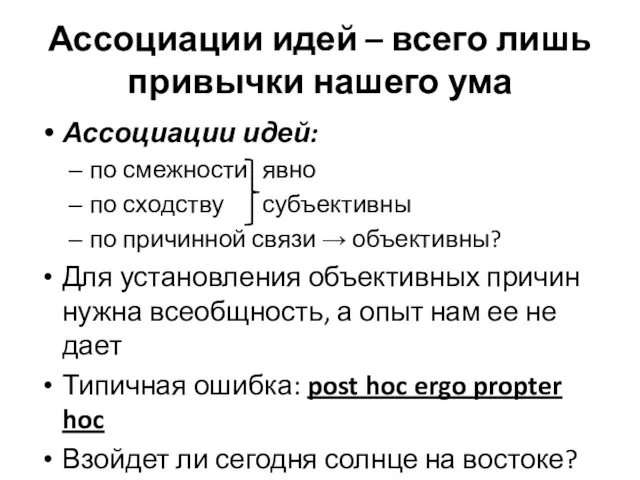 Ассоциации идей – всего лишь привычки нашего ума Ассоциации идей: