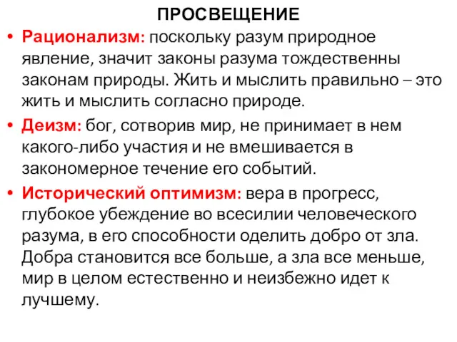 ПРОСВЕЩЕНИЕ Рационализм: поскольку разум природное явление, значит законы разума тождественны