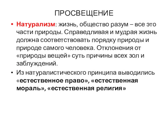 ПРОСВЕЩЕНИЕ Натурализм: жизнь, общество разум – все это части природы.