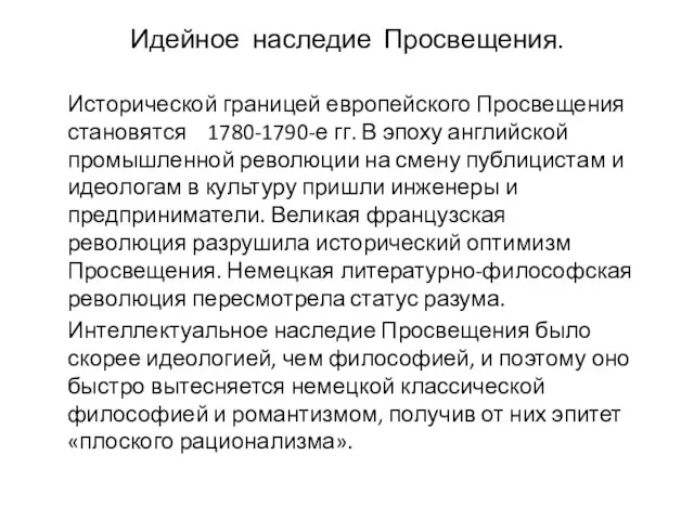 Идейное наследие Просвещения. Исторической границей европейского Просвещения становятся 1780-1790-е гг.