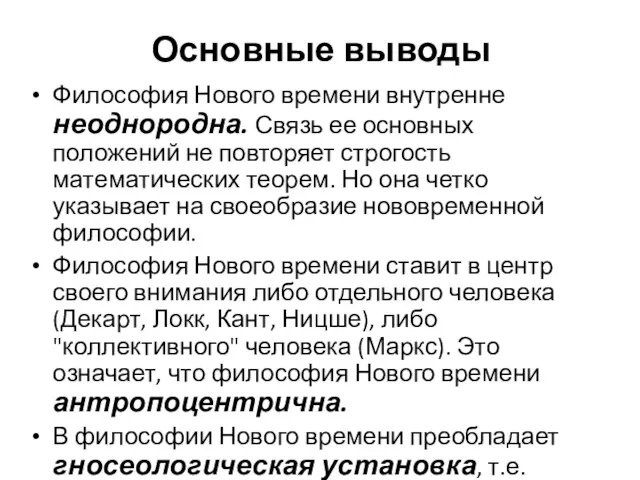 Основные выводы Философия Нового времени внутренне неоднородна. Связь ее основных