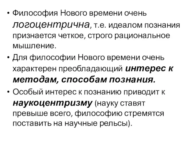 Философия Нового времени очень логоцентрична, т.е. идеалом познания признается четкое,