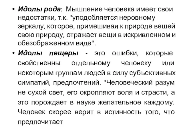 Идолы рода: Мышление человека имеет свои недостатки, т.к. "уподобляется неровному