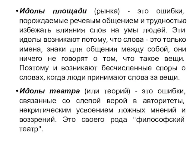 Идолы площади (рынка) - это ошибки, порождаемые речевым общением и