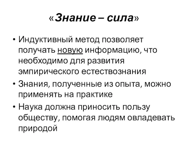 «Знание – сила» Индуктивный метод позволяет получать новую информацию, что