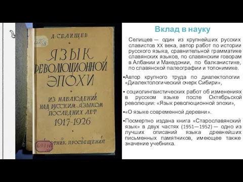 Вклад в науку Селищев — один из крупнейших русских славистов
