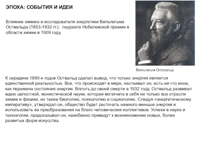 К середине 1890-х годов Оствальд сделал вывод, что только энергия