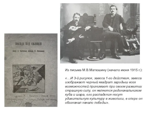 Из письма М.В.Матюшину (начало июня 1915 г.): «…И 3-й рисунок,