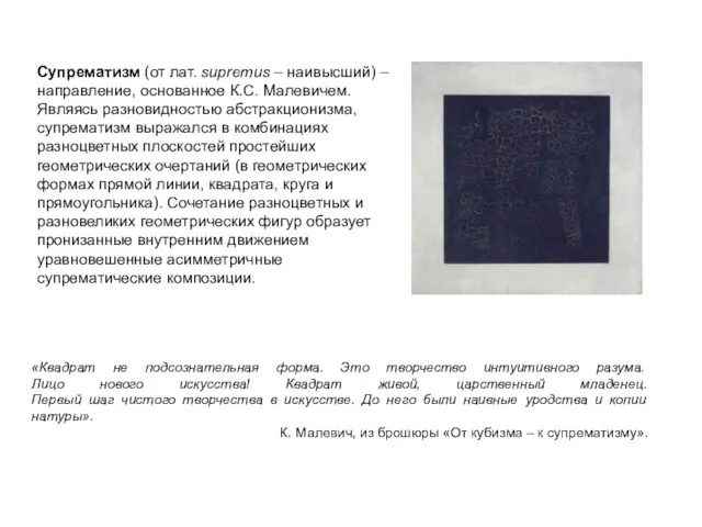 «Квадрат не подсознательная форма. Это творчество интуитивного разума. Лицо нового