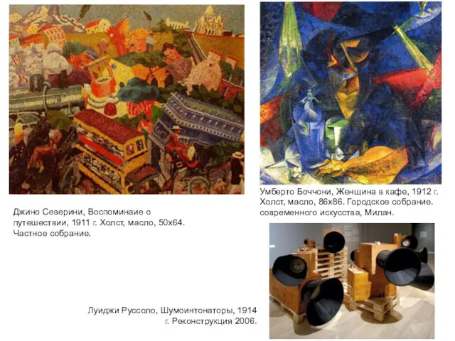 Луиджи Руссоло, Шумоинтонаторы, 1914 г. Реконструкция 2006. Джино Северини, Воспоминаие