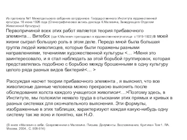 Из протокола №1 Межотдельского собрания сотрудников Государственного Института художественной культуры.