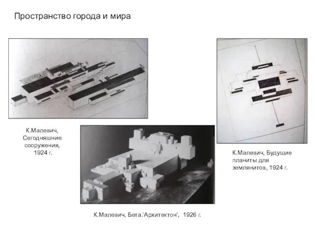 К.Малевич, Сегодняшние сооружения, 1924 г. К.Малевич, Будущие планиты для землянитов,