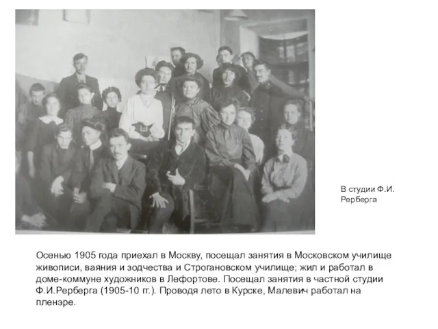 В студии Ф.И.Рерберга Осенью 1905 года приехал в Москву, посещал