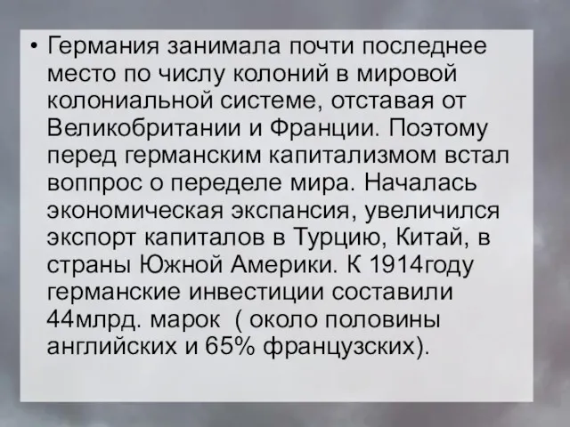 Германия занимала почти последнее место по числу колоний в мировой