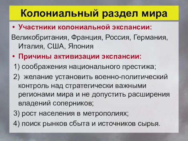 Колониальный раздел мира Участники колониальной экспансии: Великобритания, Франция, Россия, Германия,