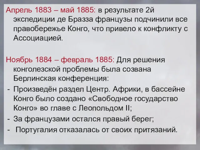 Апрель 1883 – май 1885: в результате 2й экспедиции де