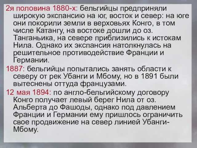 2я половина 1880-х: бельгийцы предприняли широкую экспансию на юг, восток