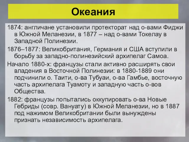 Океания 1874: англичане установили протекторат над о-вами Фиджи в Южной