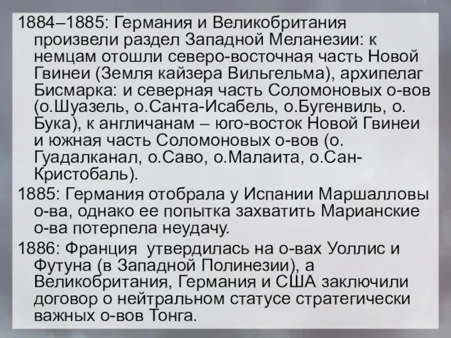 1884–1885: Германия и Великобритания произвели раздел Западной Меланезии: к немцам