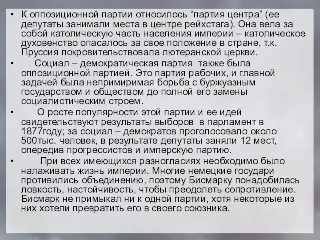 К оппозиционной партии относилось “партия центра” (ее депутаты занимали места